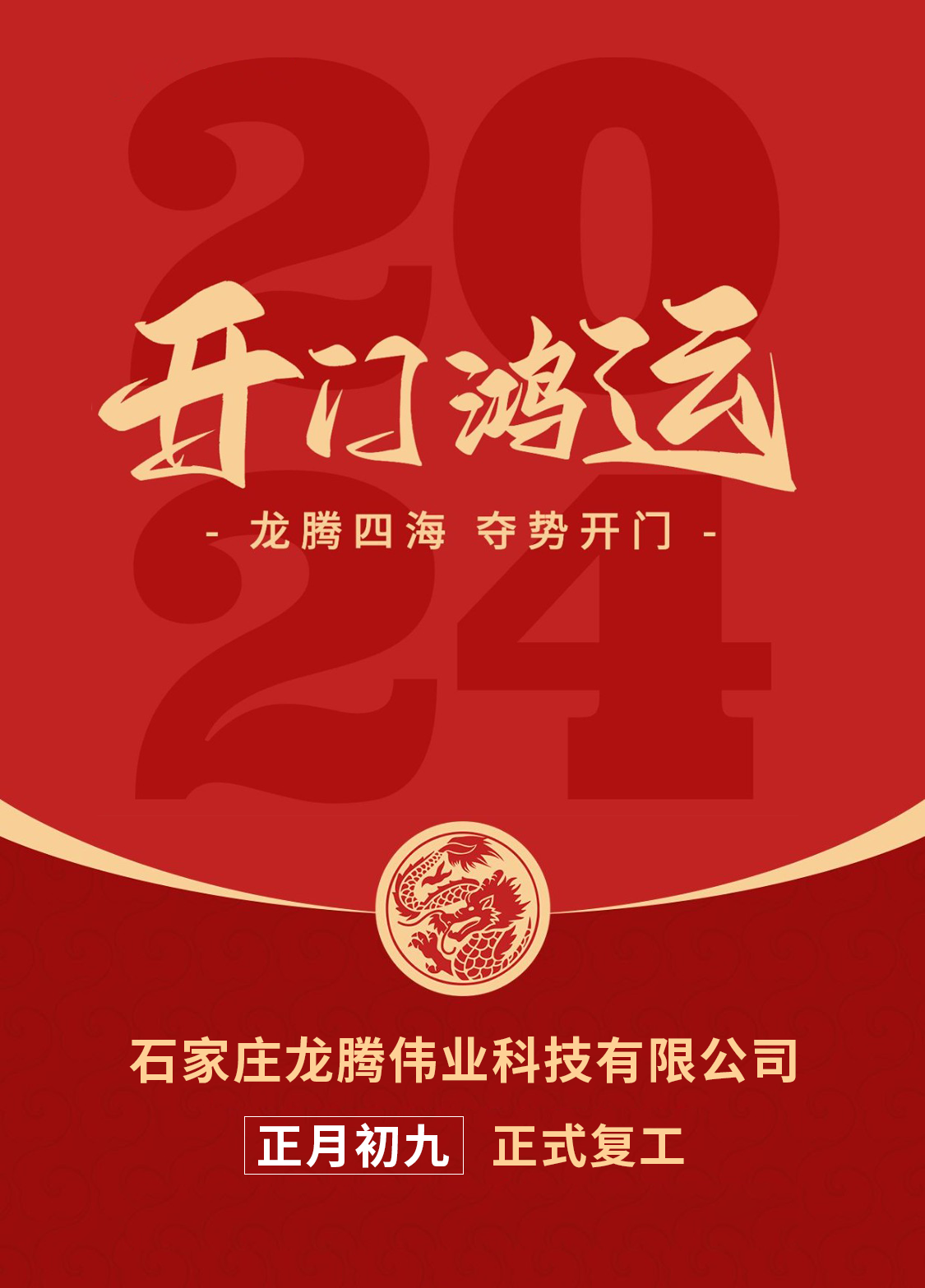 正月初九，開口大吉！