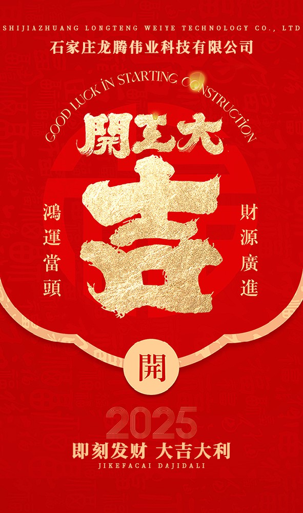 2025年！開工大吉